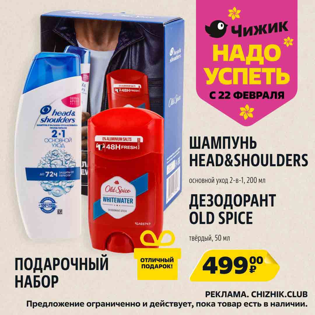 Набор шампунь и дезодорант 499 руб